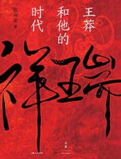 祥瑞：王莽和他的时代