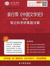 圣才教育·国内外经典教材辅导系列·中文类_袁行霈《中国文学史》(第3版)笔记和考研真题详解(附240元大礼包) - 圣才考研网