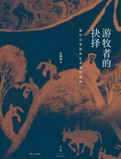 游牧者的抉择：面对汉帝国的北亚游牧部族