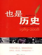 也是历史 - 新世纪周刊社
