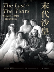 末代沙皇_尼古拉二世的最后503天