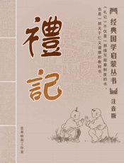 礼记注音版