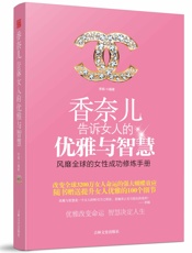 香奈儿告诉女人的优雅与智慧