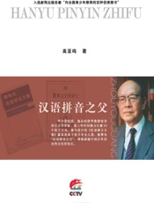 汉语拼音之父——周有光传