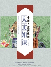中国人应知道的人文知识 - 郑一