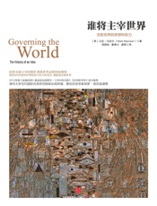 谁将主宰世界：支配世界的思想和权力 - （英）马佐尔