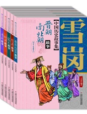 雪岗中国历史故事集