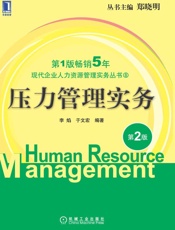 压力管理实务