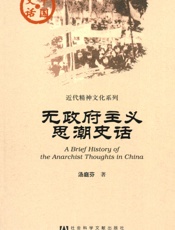 无政府主义思潮史话