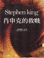 肖申克的救赎 - 史蒂芬·金
