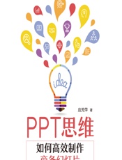 PPT思维——如何高效制作商务幻灯片 - 应芳萍