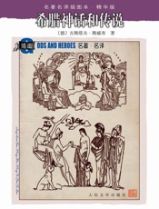 希腊神话和传说 (名著名译插图本·精华版) - （德）斯威布著；楚图南译