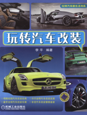 玩转汽车改装