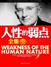 人性的弱点全集【9787503439896】