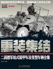 重装集结_二战德军轮式装甲车及变型车辆全集