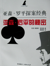 亚森·罗平的秘密