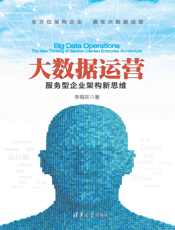 大数据运营 - 服务型企业架构新思维