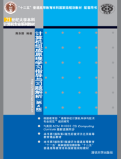 计算机组成原理学习指导与习题解析（第4版）