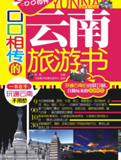 口口相传的云南旅游书