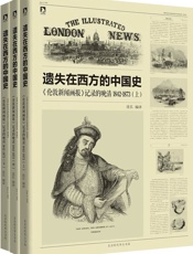 遗失在西方的中国史_《伦敦新闻画报》记录的晚清1842-1873