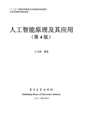 《人工智能原理及其应用（第4版）》