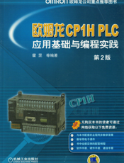 欧姆龙CP1H_PLC应用基础与编程实践_第2版