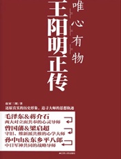 唯心有物王阳明正传 - 赵家三郎