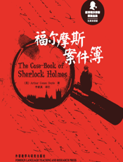 福尔摩斯案件簿（新译福尔摩斯探案全集）（汉英双语版）