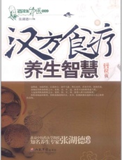 汉方食疗养生智慧