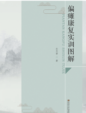 偏瘫康复实训图解