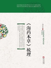 《海药本草》梳理