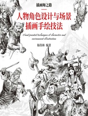插画师之路——人物角色设计与场景插画手绘技法 - 杨伟林