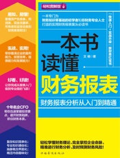 一本书读懂财务报表6.0