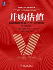 并购估值：构建和衡量非上市公司价值