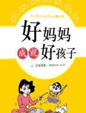 好妈妈成就好孩子 - 汐见稔幸