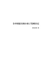 全中国最穷的小伙子发财日记-重庆老康