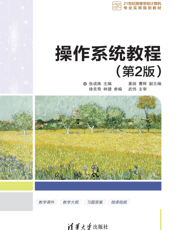 操作系统教程（第2版）