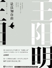 《王阳明：让良知自由》---赵柏田