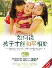 如何说孩子才能和平相处 - 阿黛尔·法伯和伊莱恩·玛兹丽施