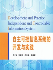 自主可控信息系统的开发与实践 - 李智,来嘉哲,马志昊等