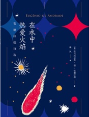在水中热爱火焰_安德拉德诗选