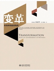 变革_市场中的政府角色
