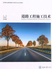 道路工程施工技术