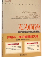 无为而治：设计自动运行的企业制度