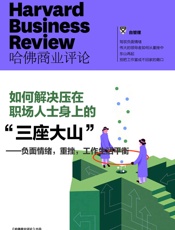 负面情绪，重挫，工作生活平衡——如何解决压在职场人士身上的“三座大山”