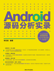 Android源码分析实录