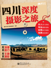 四川深度摄影之旅