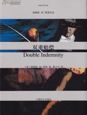 双重赔偿 - 詹姆斯·M·凯恩