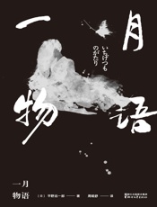 一月物语