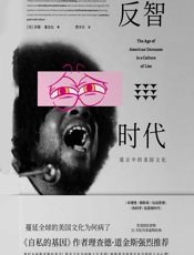 反智时代：谎言中的美国文化